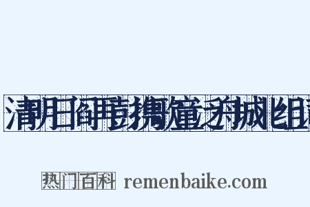 清明日阎再彭携歌童泛舟城北组词是什么意思的图片